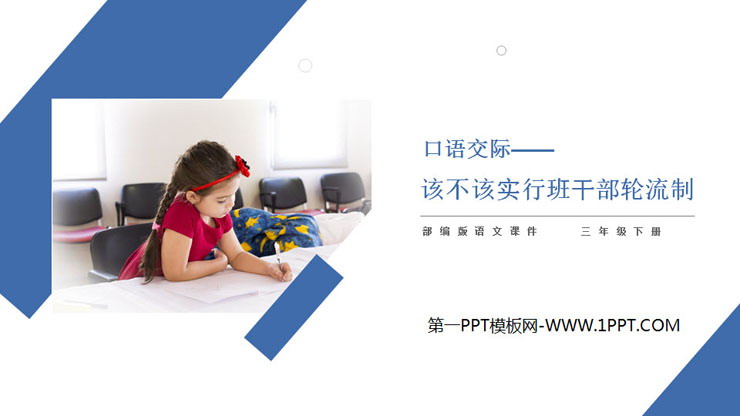 图片[1]-《该不该实行班干部轮流制》PPT课件下载-第一PPT