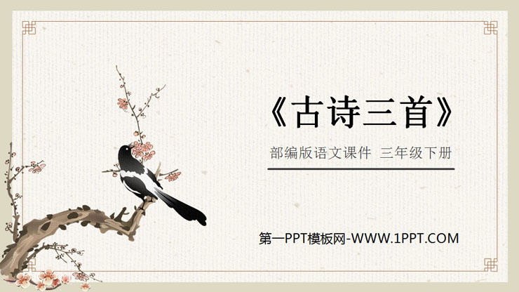 图片[1]-《古诗三首》《元日》《清明》《九月九日忆山东兄弟》PPT课件下载-第一PPT