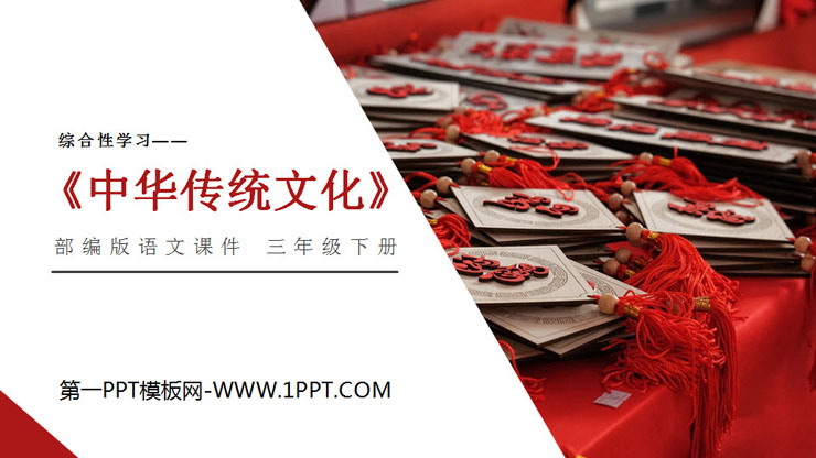图片[1]-《中华传统节日》PPT课件下载-第一PPT