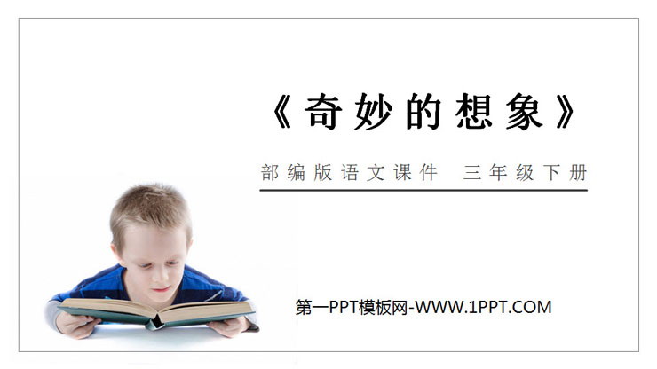 图片[1]-《奇妙的想象》PPT课件免费下载-第一PPT