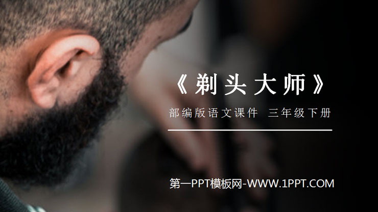 图片[1]-《剃头大师》PPT课件下载-第一PPT