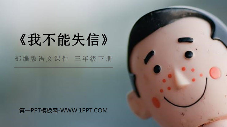图片[1]-我不能失信-第一PPT