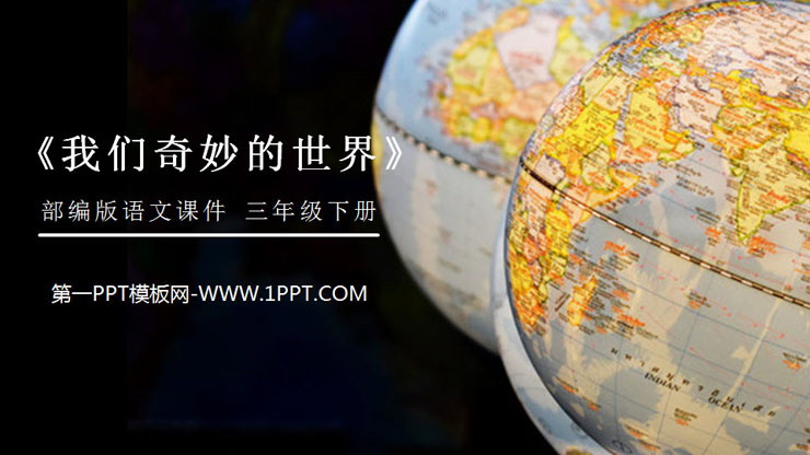 图片[1]-《我们奇妙的世界》PPT课件免费下载-第一PPT