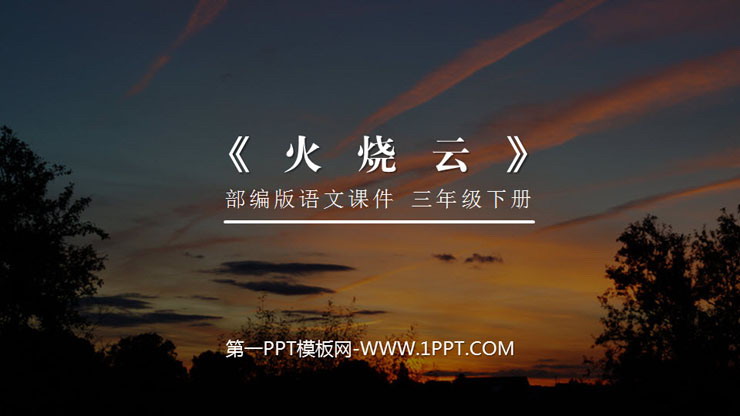图片[1]-《火烧云》PPT课件下载-第一PPT