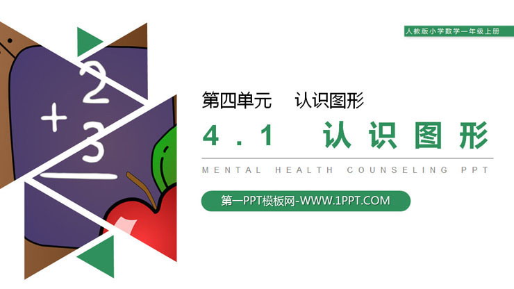 图片[1]-《认识图形》PPT下载-第一PPT