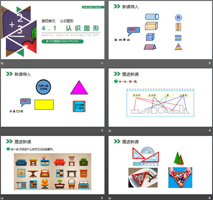 图片[2]-《认识图形》PPT下载-第一PPT
