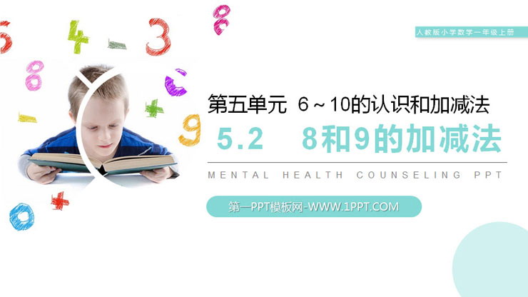 图片[1]-《8和9的加减法》PPT下载-第一PPT