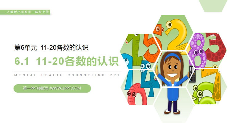 图片[1]-《11-20各数的认识》PPT下载-第一PPT