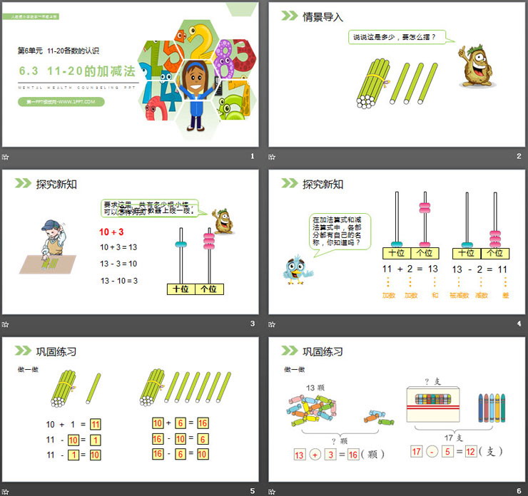 图片[2]-《11-20的加减法》PPT课件-第一PPT