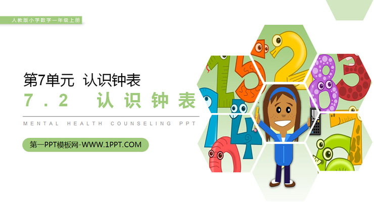 图片[1]-《认识钟表》PPT课件免费下载-第一PPT
