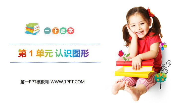 图片[1]-《认识图形》PPT教学课件-第一PPT