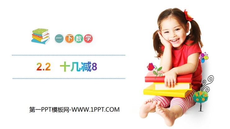 图片[1]-《十几减8》PPT课件-第一PPT
