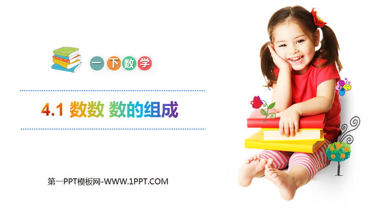 图片[1]-《数数 数的组成》PPT课件-第一PPT