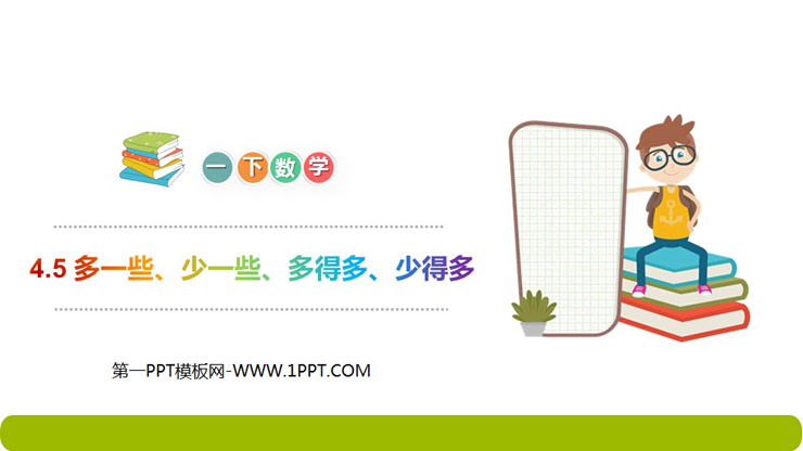 图片[1]-《多一些、少一些、多得多、少得多》PPT课件-第一PPT