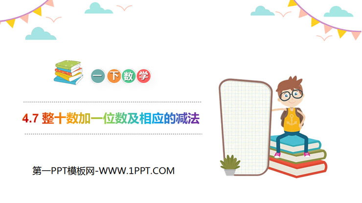 图片[1]-《整十数加一位数及相应的减法》PPT教学课件-第一PPT