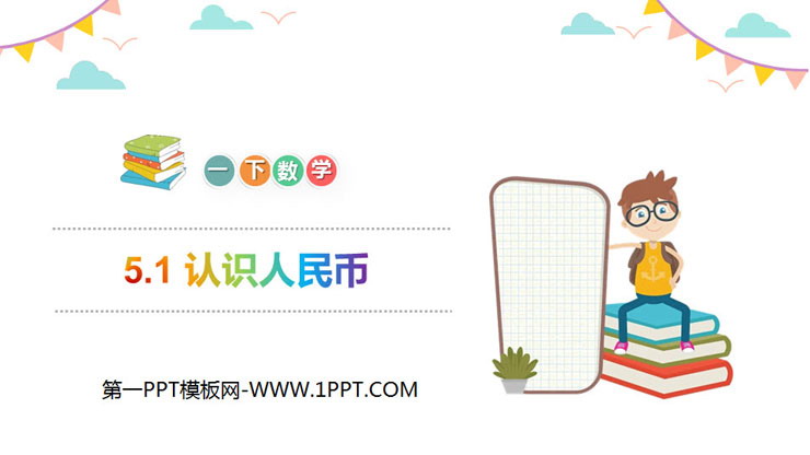 图片[1]-《认识人民币》PPT教学课件-第一PPT