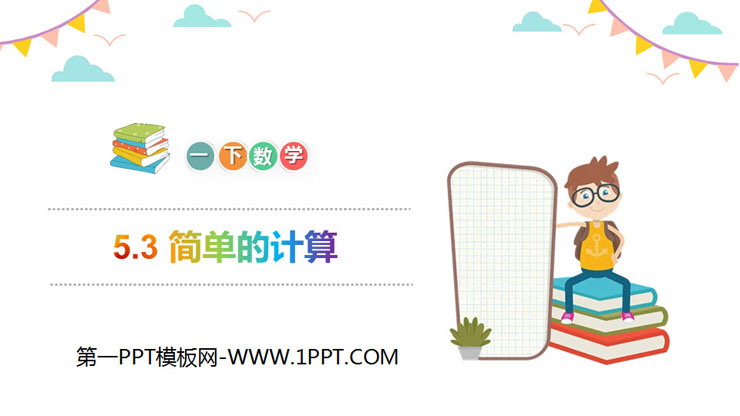 图片[1]-《简单的计算》PPT教学课件-第一PPT