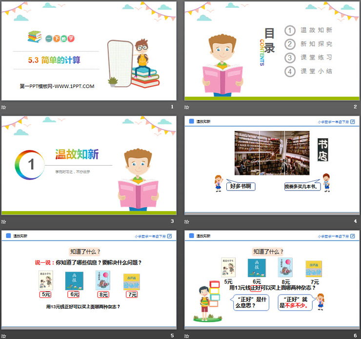 图片[2]-《简单的计算》PPT教学课件-第一PPT