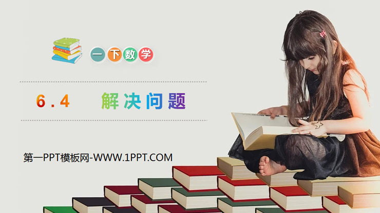 图片[1]-《解决问题》PPT免费课件-第一PPT