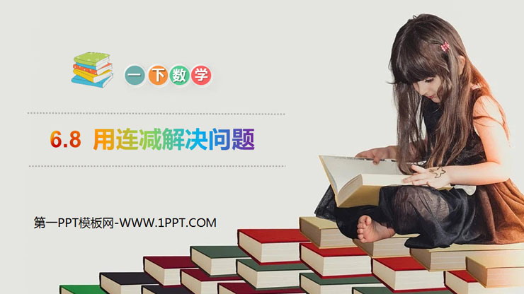 图片[1]-《用连减解决问题》PPT免费课件-第一PPT