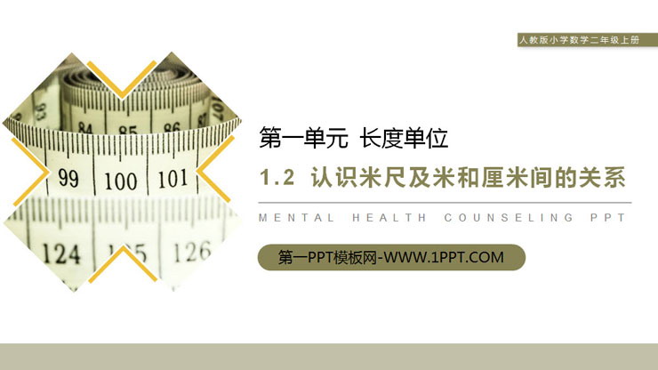 图片[1]-《认识米尺及米和厘米间的关系》PPT课件下载-第一PPT