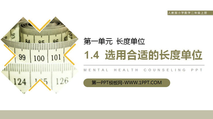 图片[1]-《选用合适的长度单位》PPT课件-第一PPT
