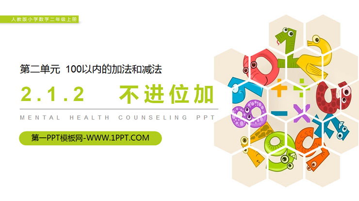 图片[1]-《不进位加》PPT课件-第一PPT