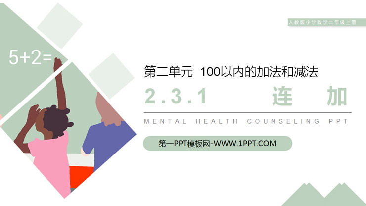 图片[1]-《连加》PPT课件-第一PPT
