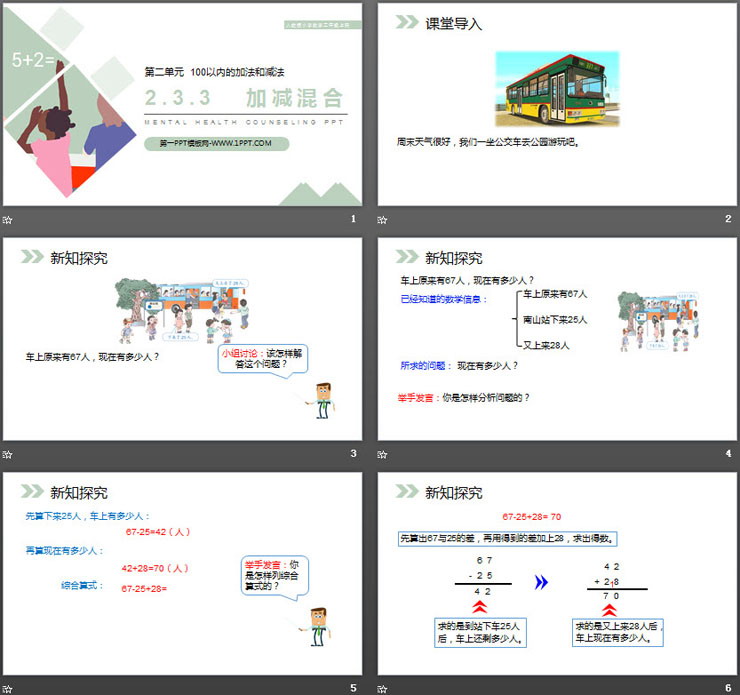 图片[2]-《加减混合》PPT课件下载-第一PPT