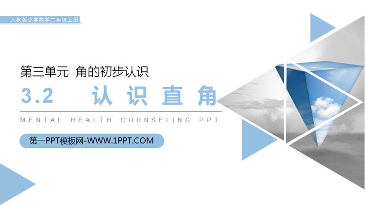 图片[1]-《认识直角》PPT课件下载-第一PPT