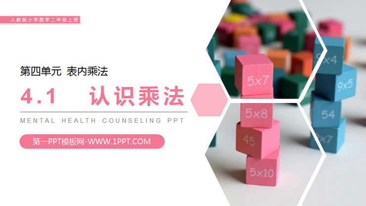 图片[1]-《认识乘法》PPT课件下载-第一PPT