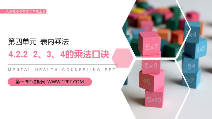 图片[1]-《2、3、4的乘法口诀》PPT课件下载-第一PPT