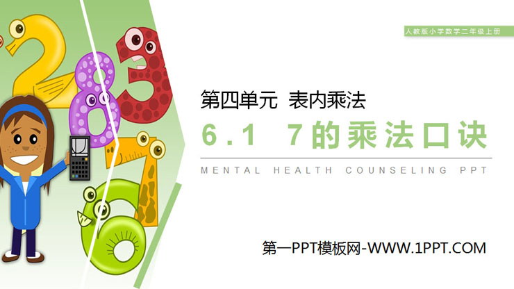 图片[1]-《7的乘法口诀》PPT课件-第一PPT
