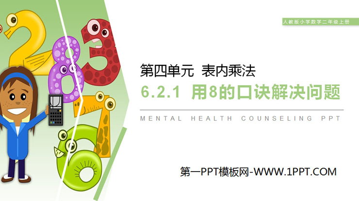 图片[1]-《用8的口诀解决问题》PPT课件-第一PPT