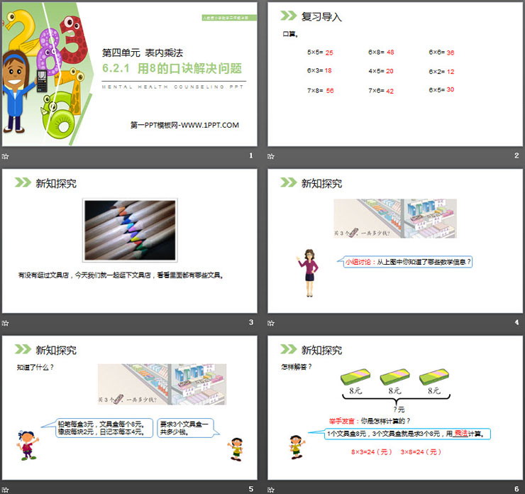 图片[2]-《用8的口诀解决问题》PPT课件-第一PPT