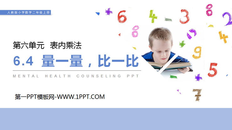 图片[1]-《量一量，比一比》PPT下载-第一PPT