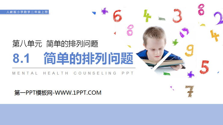 图片[1]-《简单的排列问题》PPT下载-第一PPT
