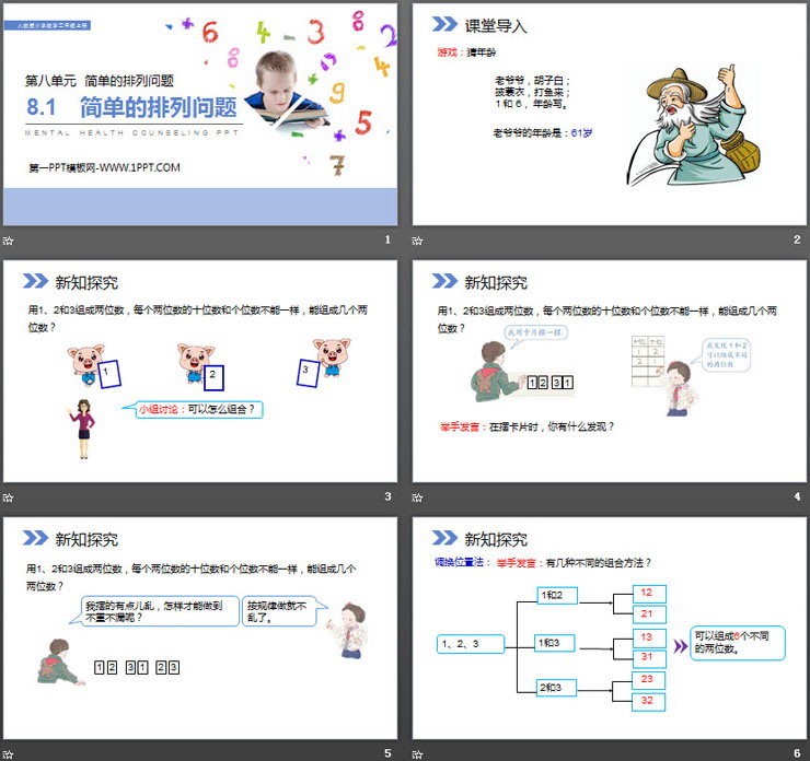 图片[2]-《简单的排列问题》PPT下载-第一PPT