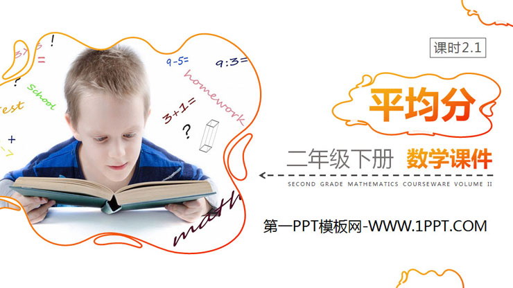 图片[1]-《平均分》PPT下载(第1课时)-第一PPT