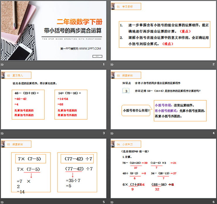 图片[2]-《带小括号的两步混合运算》PPT课件下载-第一PPT