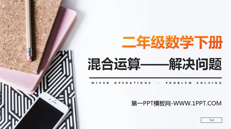 图片[1]-《混合运算——解决问题》PPT课件下载-第一PPT
