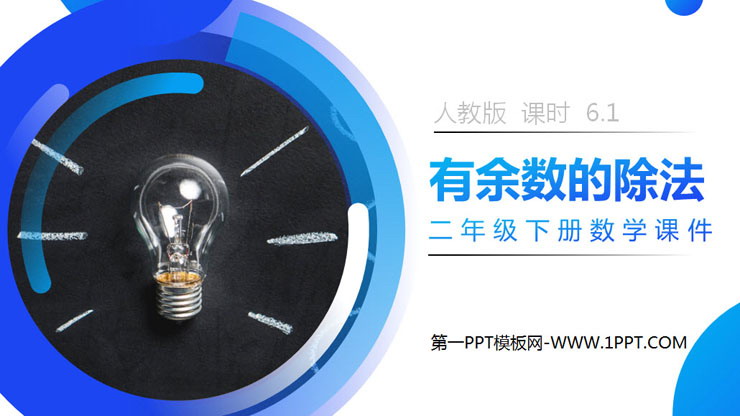图片[1]-《有余数的除法》PPT课件下载-第一PPT