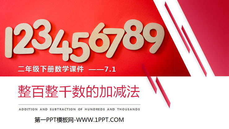 图片[1]-《整百整千数的加减法》PPT课件下载-第一PPT
