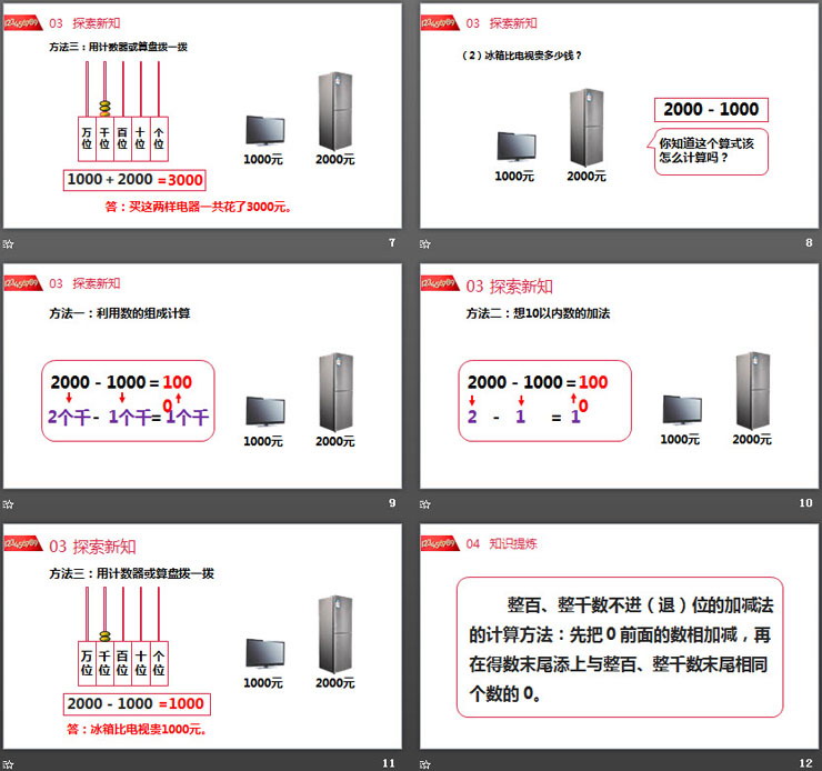 图片[3]-《整百整千数的加减法》PPT课件下载-第一PPT