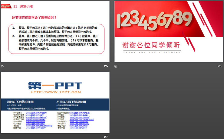 图片[6]-《整百整千数的加减法》PPT课件下载-第一PPT