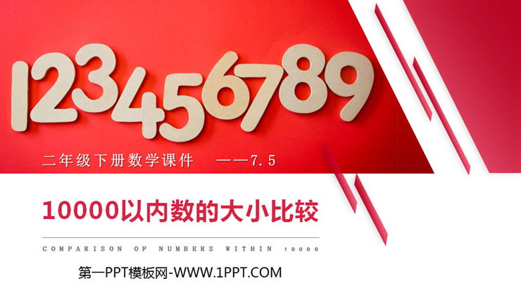 图片[1]-《10000以内数的大小比较》PPT课件下载-第一PPT