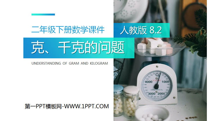 图片[1]-《克、千克的问题》PPT课件下载-第一PPT