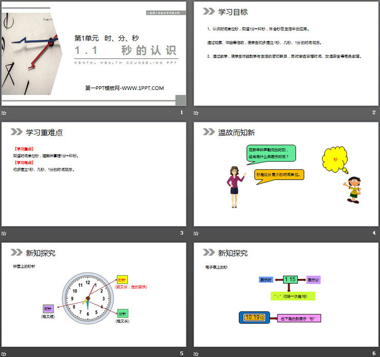 图片[2]-《秒的认识》PPT课件下载-第一PPT