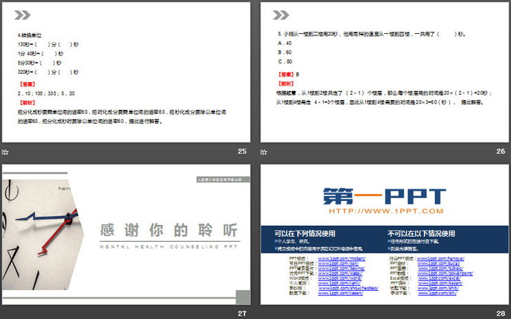 图片[6]-《秒的认识》PPT课件下载-第一PPT