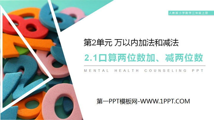 图片[1]-《口算两位数加、减两位数》PPT课件下载-第一PPT